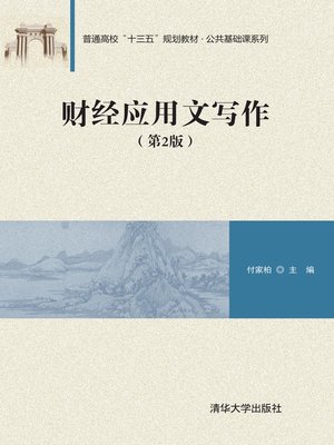 cover image of 财经应用文写作(第2版)